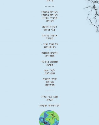 רעידת אדמה.jpg