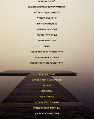 לפעמים אני תוהה..