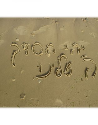 -חוף מבטחים-