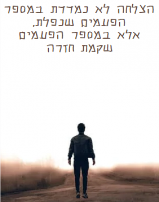 לקום - ליפול - לקום