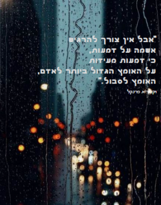 דמעות