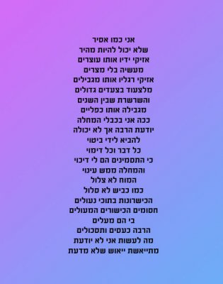 אני כמו אסיר.jpg