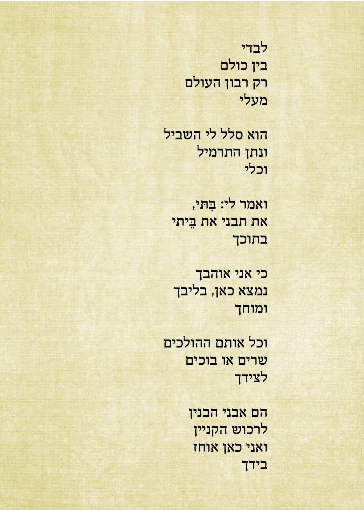 לבדי בין כולם