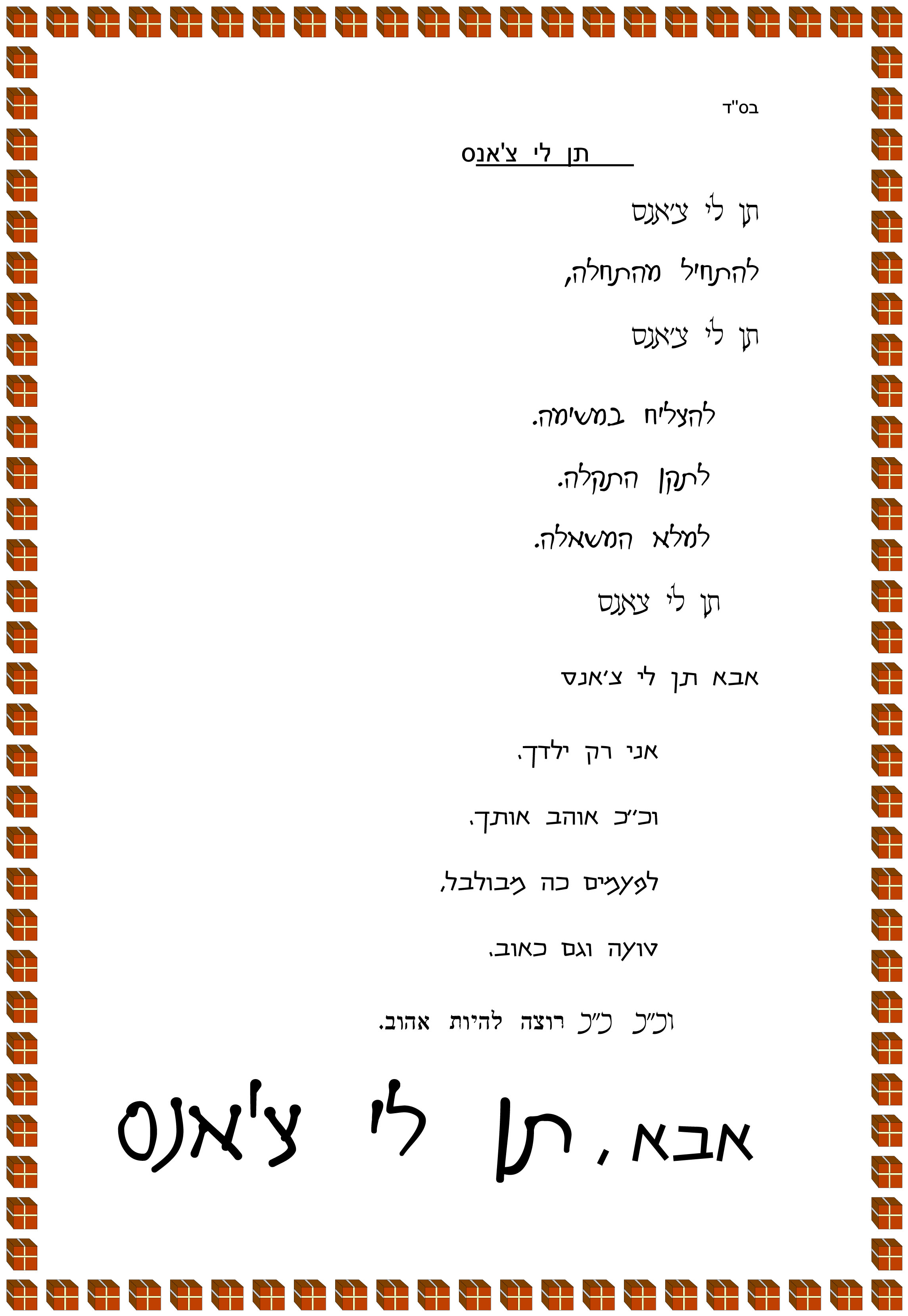 תן  לי  צאנס.